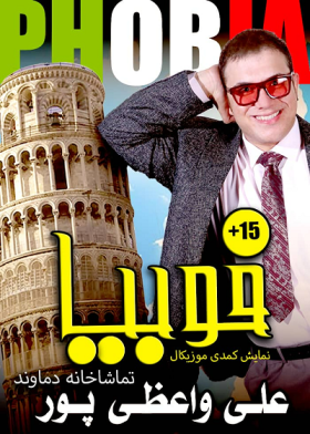 نمایش فوبیا